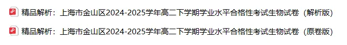 合格考真题 |【生物】2025上海市生物合格考真题(含详解) 第7张