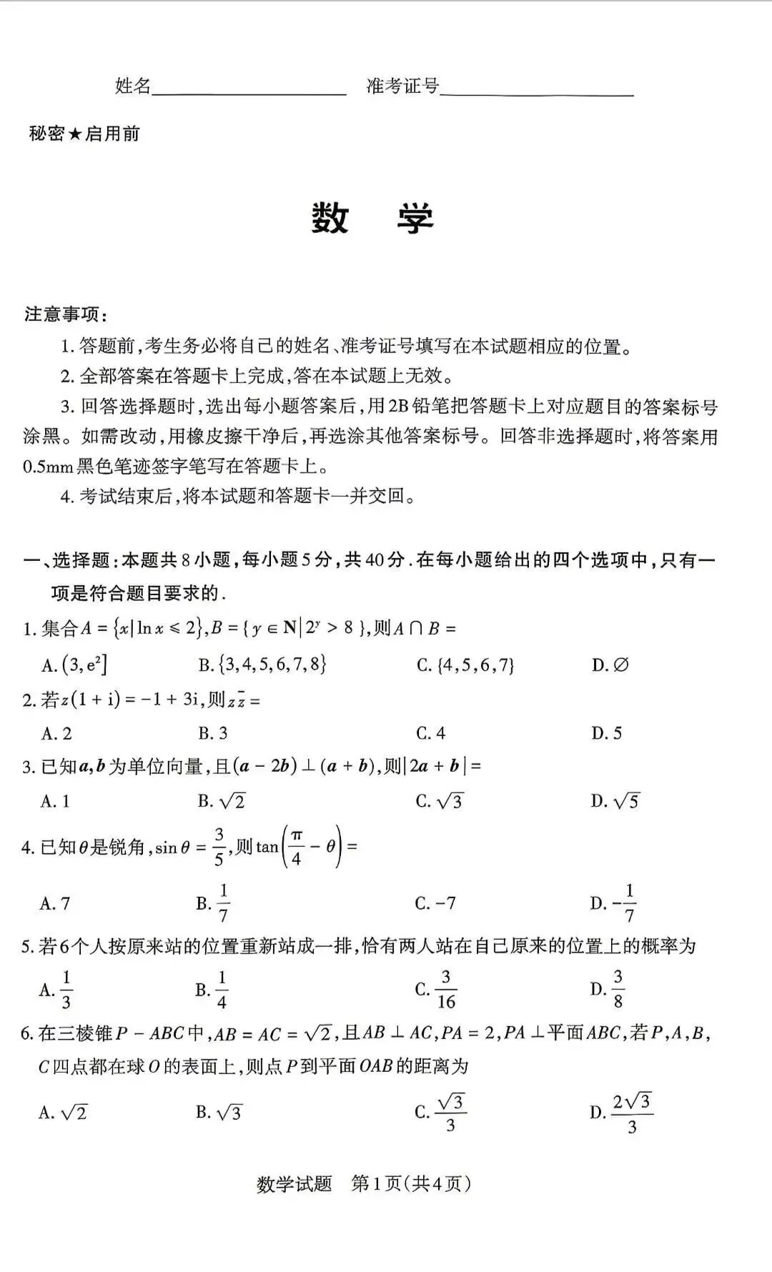 山西省25-26学年第二次高三数学模考试卷及答案 第2张