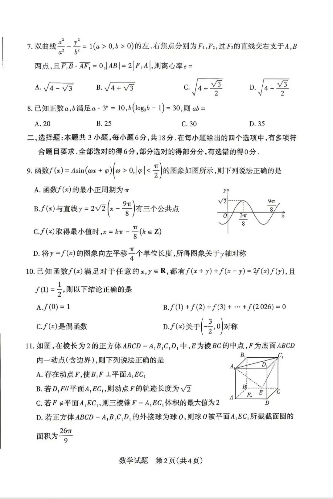 山西省25-26学年第二次高三数学模考试卷及答案 第3张