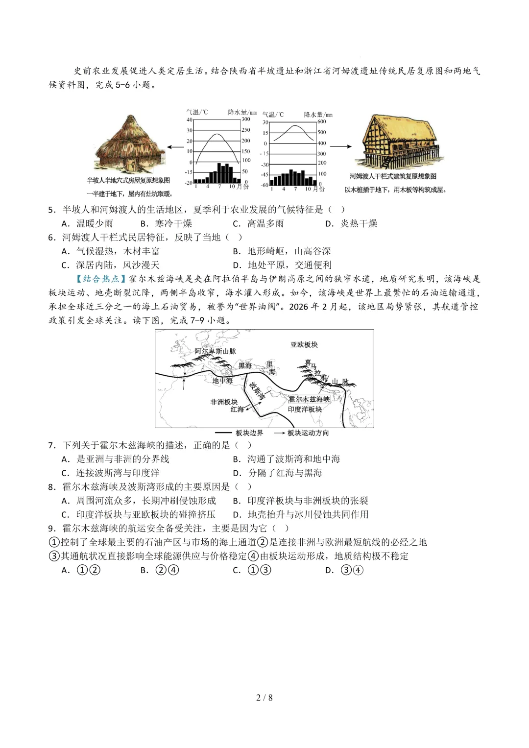 2026年中考地理冲刺卷【结合热点】(含答案) 第1张