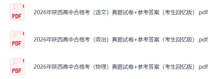 2026年陕西高中合格考(物理)真题试卷+参考答案!陕西学考物理估分! 第3张