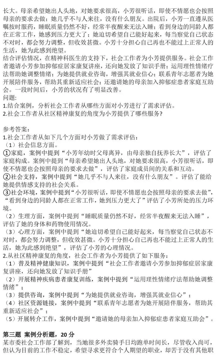 中级社工实务|2025年中级实务真题卷+参考答案分享 第6张