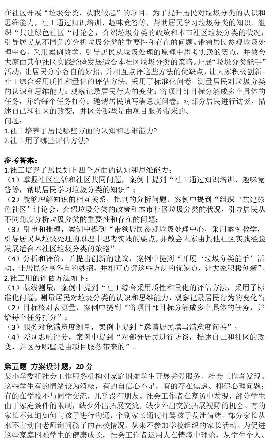 中级社工实务|2025年中级实务真题卷+参考答案分享 第8张