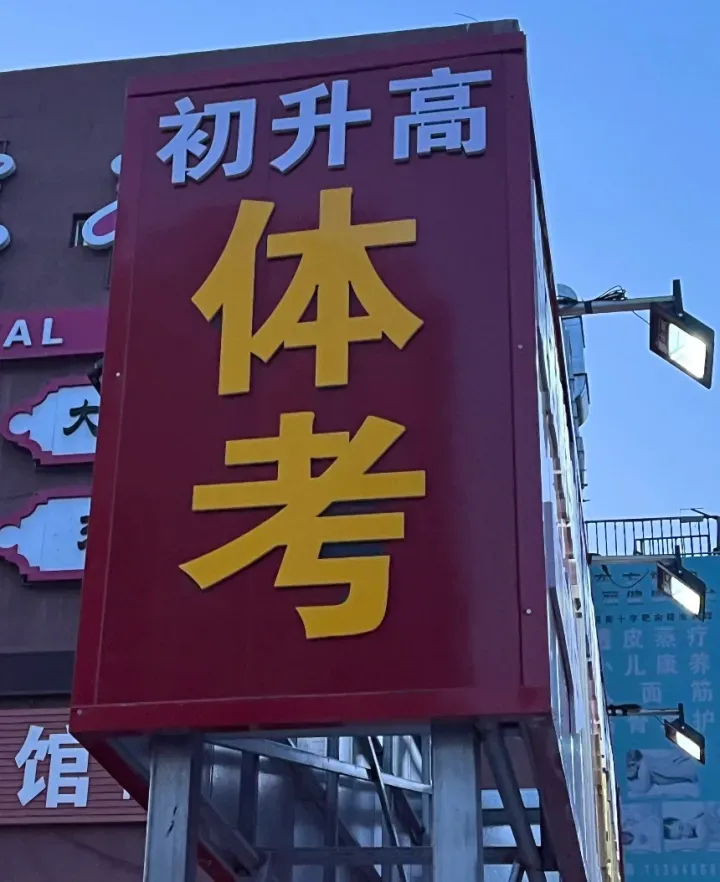 体育成绩被计入中考后,补课新战场出现 第21张