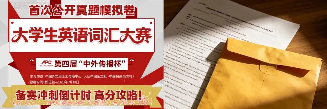 【真题领取】外文局单位盖章词汇大赛报名倒计时5天! 第2张