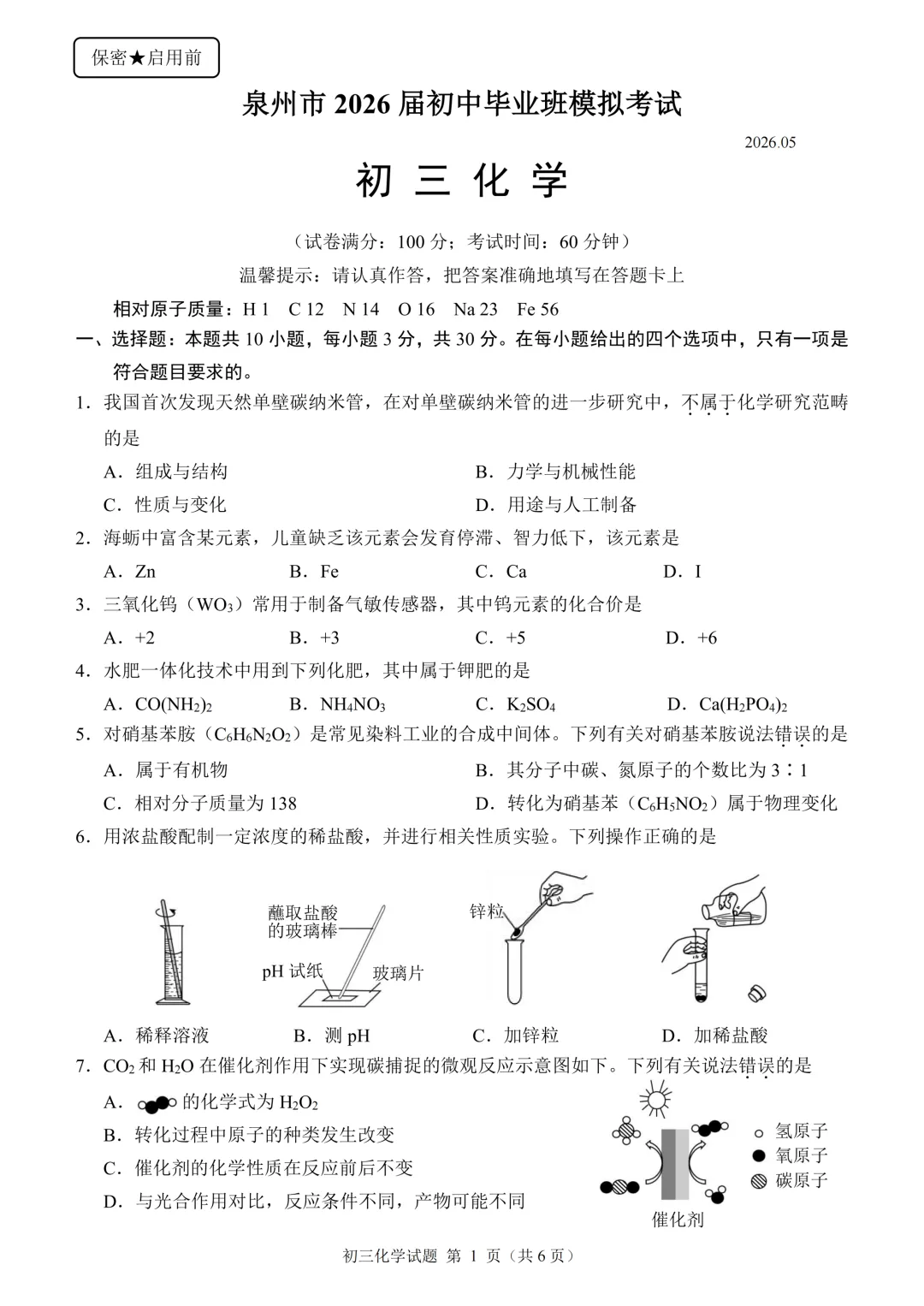 泉州市2026届初中毕业班模拟考试初三化学学科视频解析 第1张