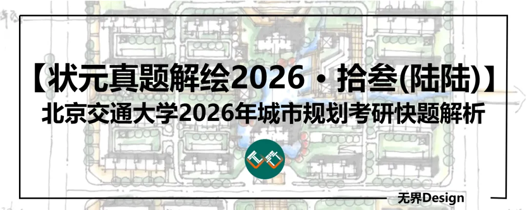 【无界首发——状元真题解绘 · 陆陆】北京交通大学2026年城市规划考研快题解析 第1张