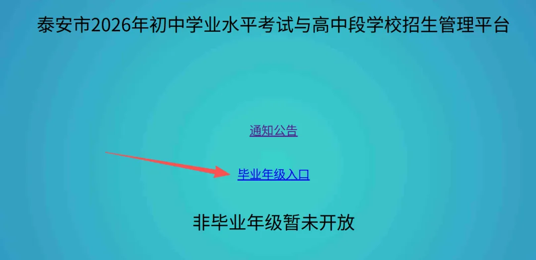 今天报名!2026泰安市中考公告已发!附报名入口→ 第2张 今天报名!2026泰安市中考公告已发!附报名入口→ 第2张