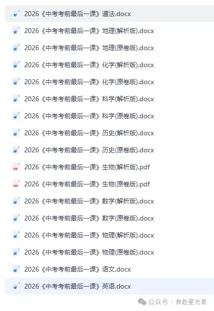 2026《中考考前最后一课》全科 都是热门考点PDF电子版,可下载打印 第12张 2026《中考考前最后一课》全科 都是热门考点PDF电子版,可下载打印 第12张