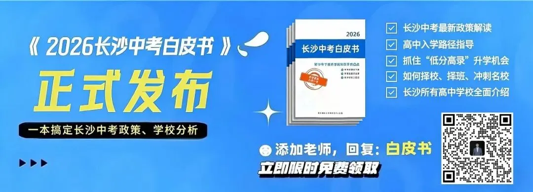 刚考完!2026年长郡中考二模试卷及答案来了 第1张