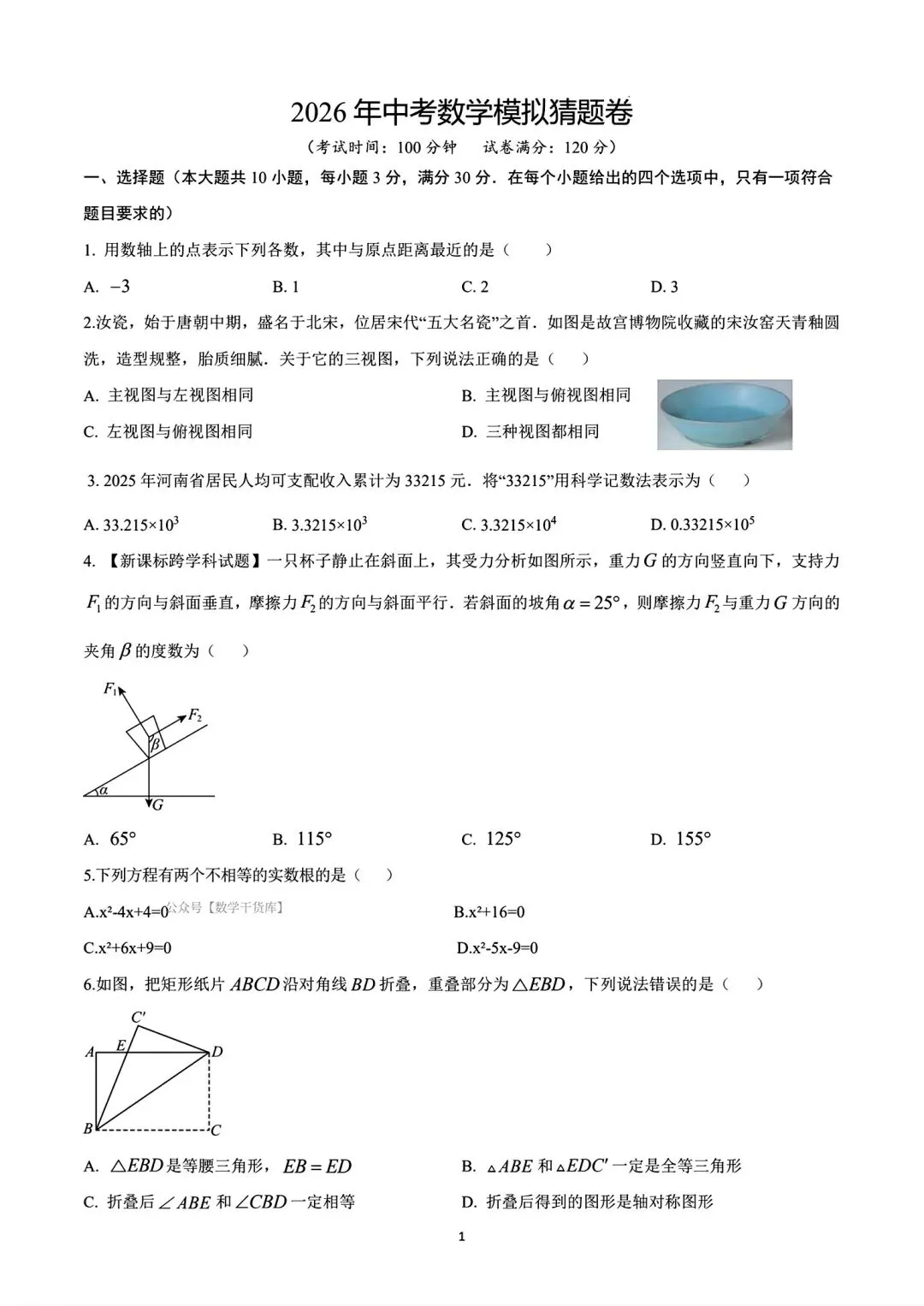【猜想卷】2026年河南中考猜想卷数学试卷及答案 第1张