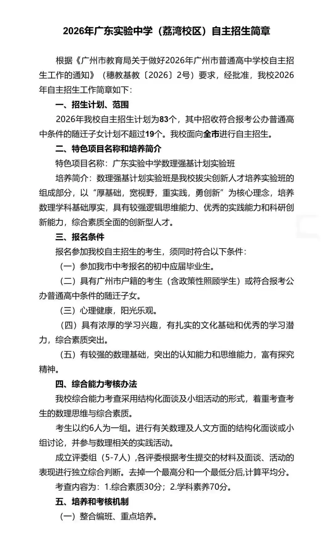 重磅!2026年广州中考自主招生计划及简章出炉!招生2931人! 第16张 重磅!2026年广州中考自主招生计划及简章出炉!招生2931人! 第16张