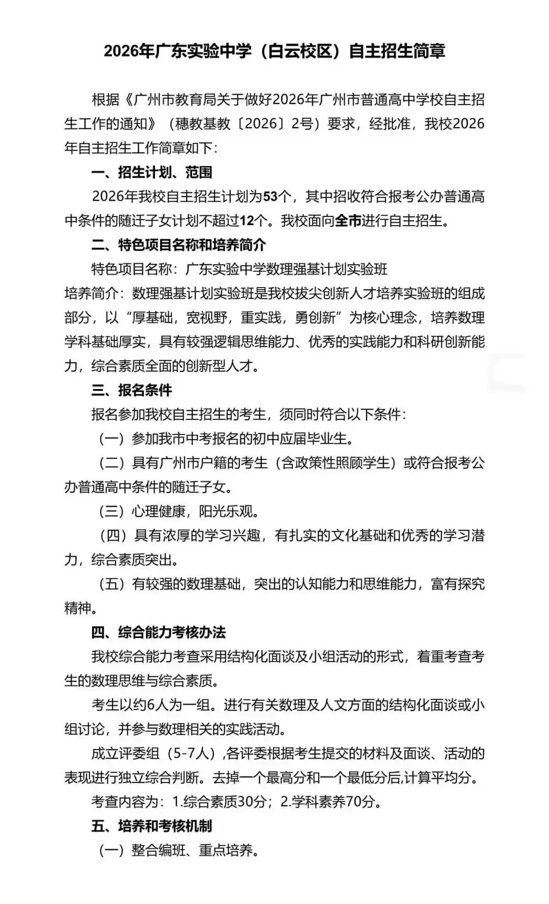 重磅!2026年广州中考自主招生计划及简章出炉!招生2931人! 第20张 重磅!2026年广州中考自主招生计划及简章出炉!招生2931人! 第20张