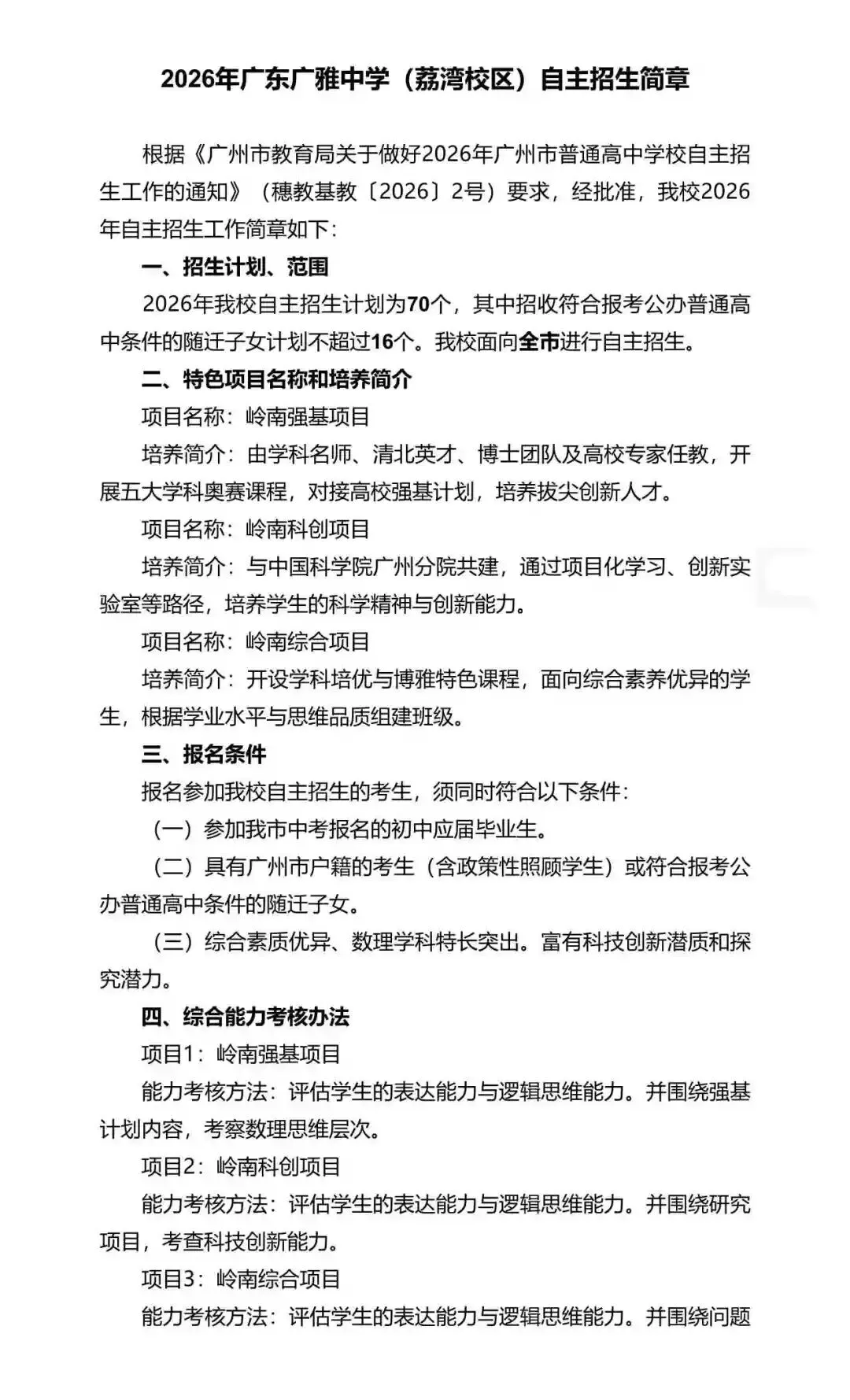 重磅!2026年广州中考自主招生计划及简章出炉!招生2931人! 第24张 重磅!2026年广州中考自主招生计划及简章出炉!招生2931人! 第24张