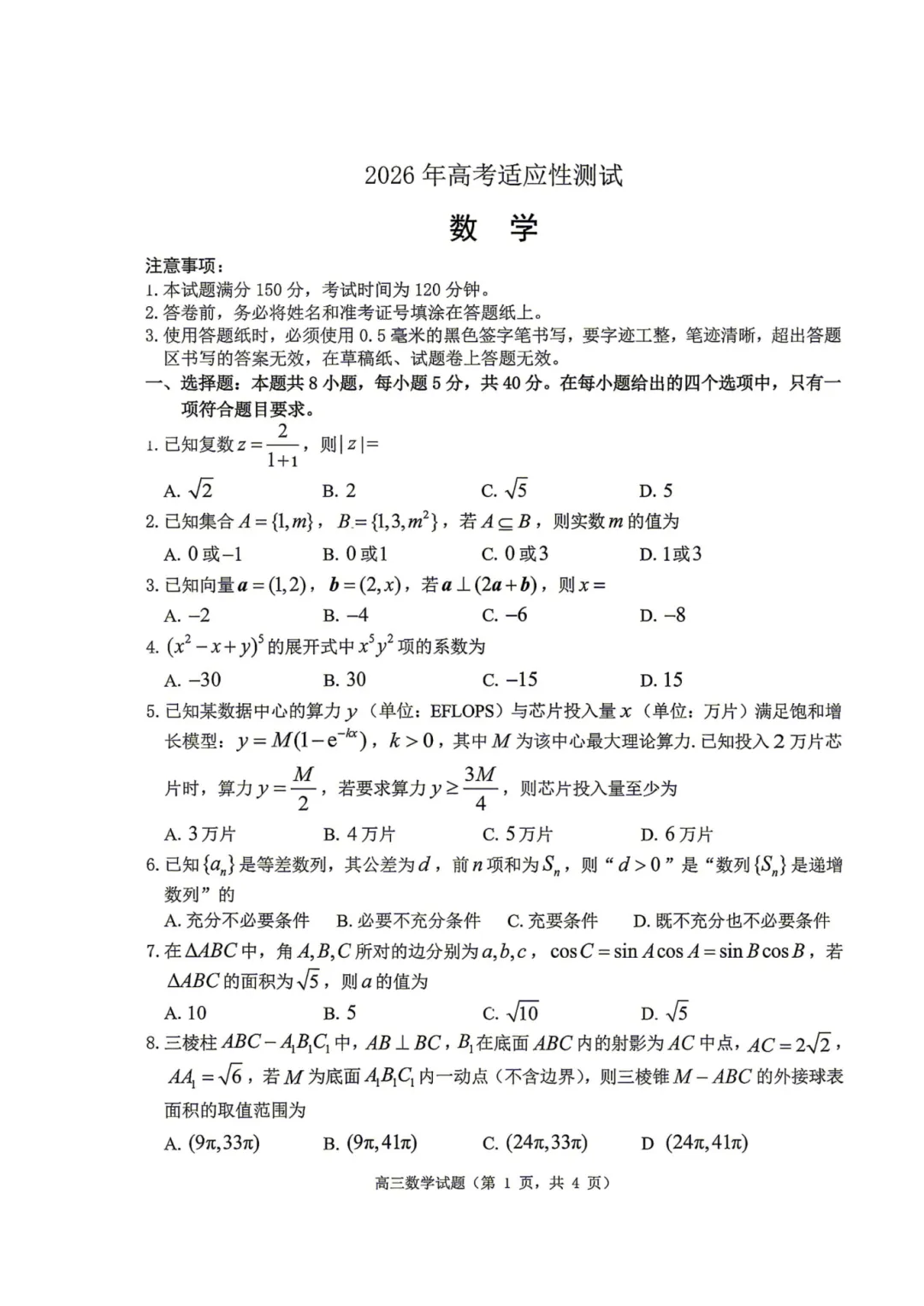 山东省枣庄市2026届高三模拟考试(二) 第5张 山东省枣庄市2026届高三模拟考试(二) 第5张