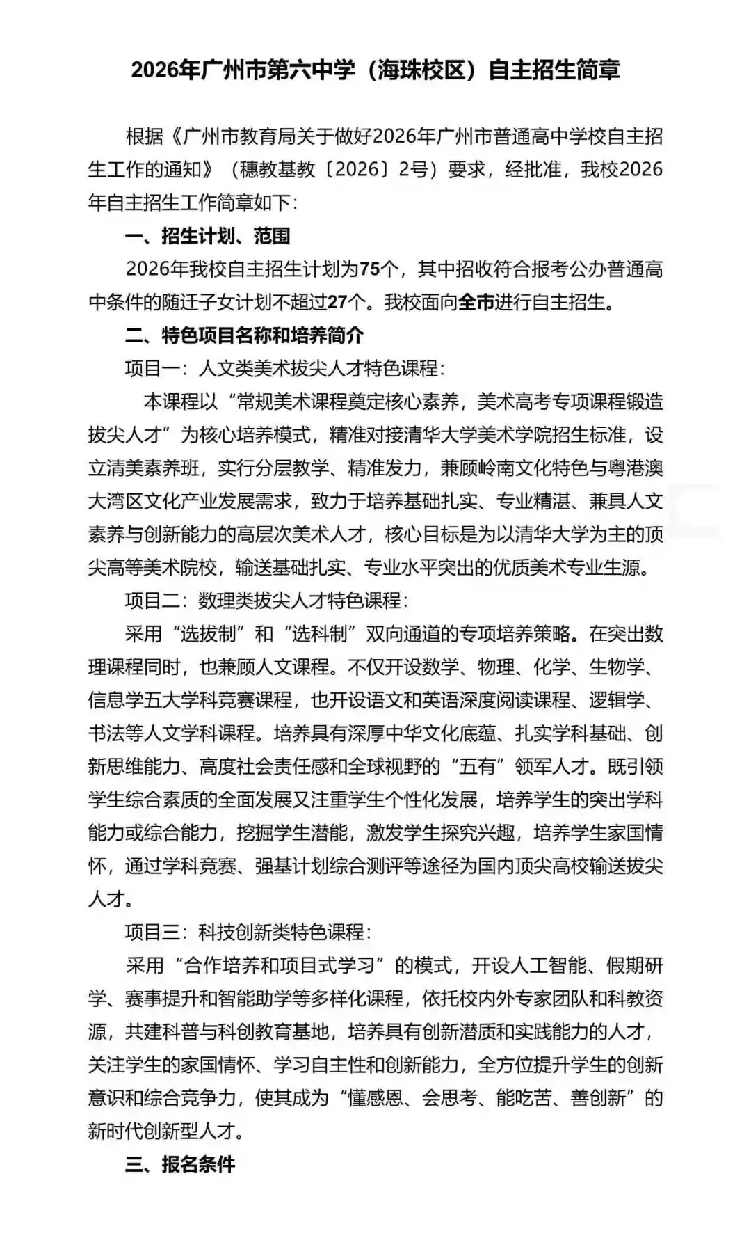 重磅!2026年广州中考自主招生计划及简章出炉!招生2931人! 第32张 重磅!2026年广州中考自主招生计划及简章出炉!招生2931人! 第32张