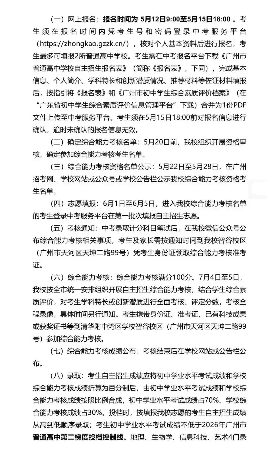 重磅!2026年广州中考自主招生计划及简章出炉!招生2931人! 第48张 重磅!2026年广州中考自主招生计划及简章出炉!招生2931人! 第48张