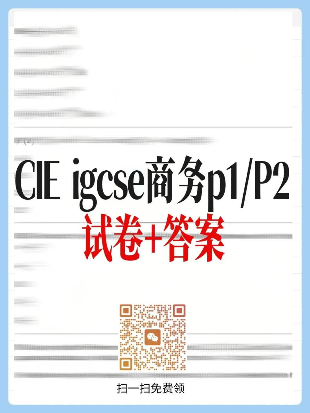 2026IG商务试卷+答案,附IGCSE生物考前终极锦囊! 第1张