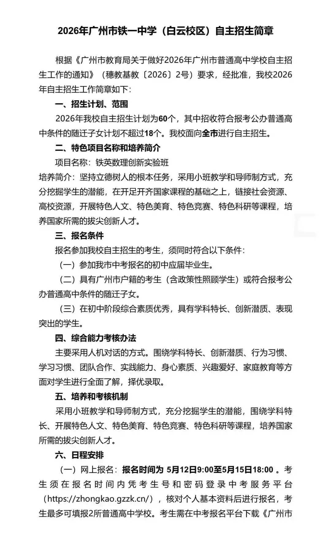 重磅!2026年广州中考自主招生计划及简章出炉!招生2931人! 第50张 重磅!2026年广州中考自主招生计划及简章出炉!招生2931人! 第50张