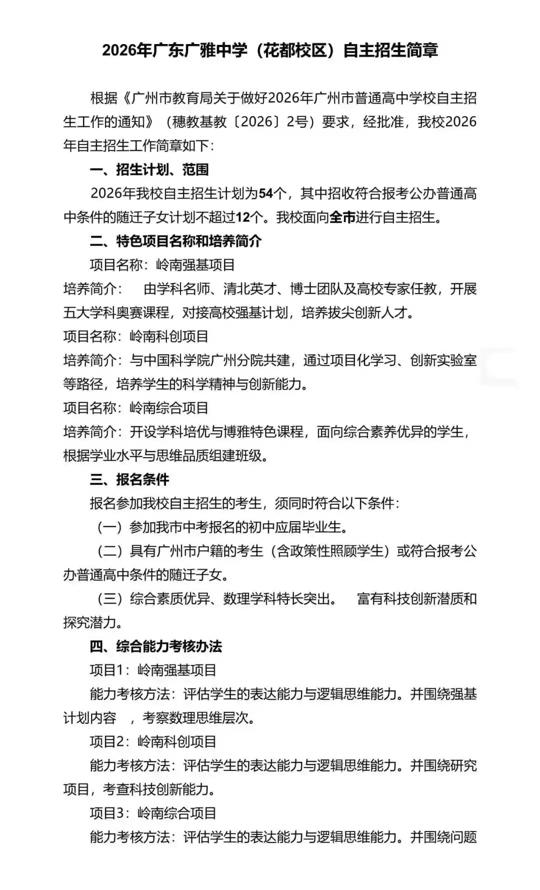重磅!2026年广州中考自主招生计划及简章出炉!招生2931人! 第61张 重磅!2026年广州中考自主招生计划及简章出炉!招生2931人! 第61张
