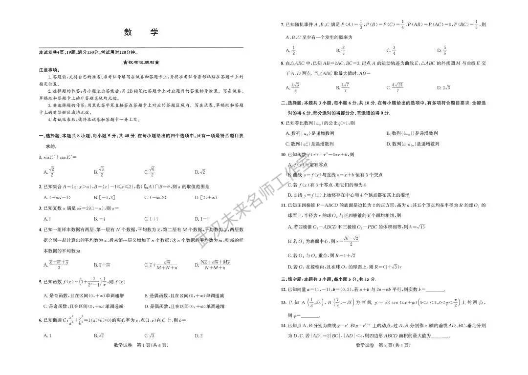 2026高三圆创5月联考数学试卷和解析 第1张