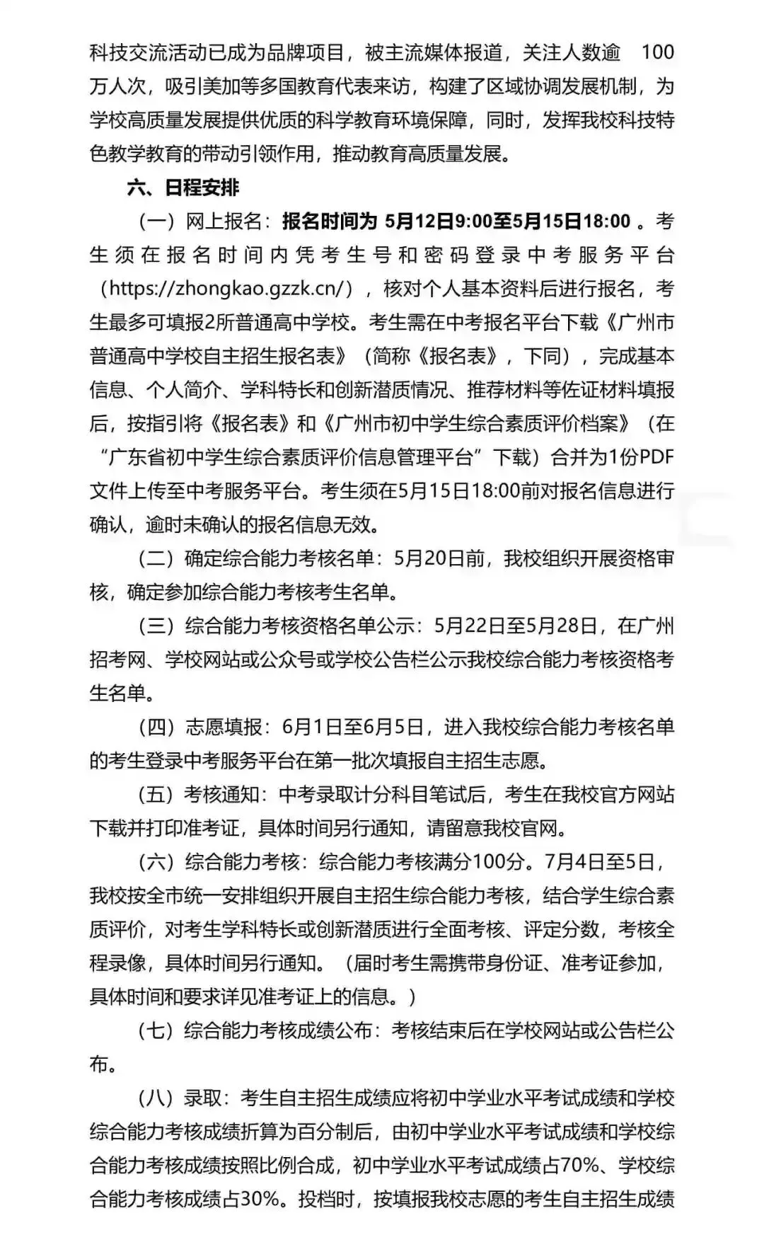 重磅!2026年广州中考自主招生计划及简章出炉!招生2931人! 第67张 重磅!2026年广州中考自主招生计划及简章出炉!招生2931人! 第67张