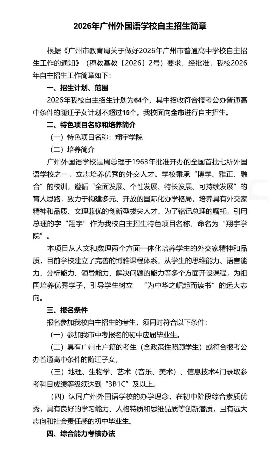 重磅!2026年广州中考自主招生计划及简章出炉!招生2931人! 第69张 重磅!2026年广州中考自主招生计划及简章出炉!招生2931人! 第69张