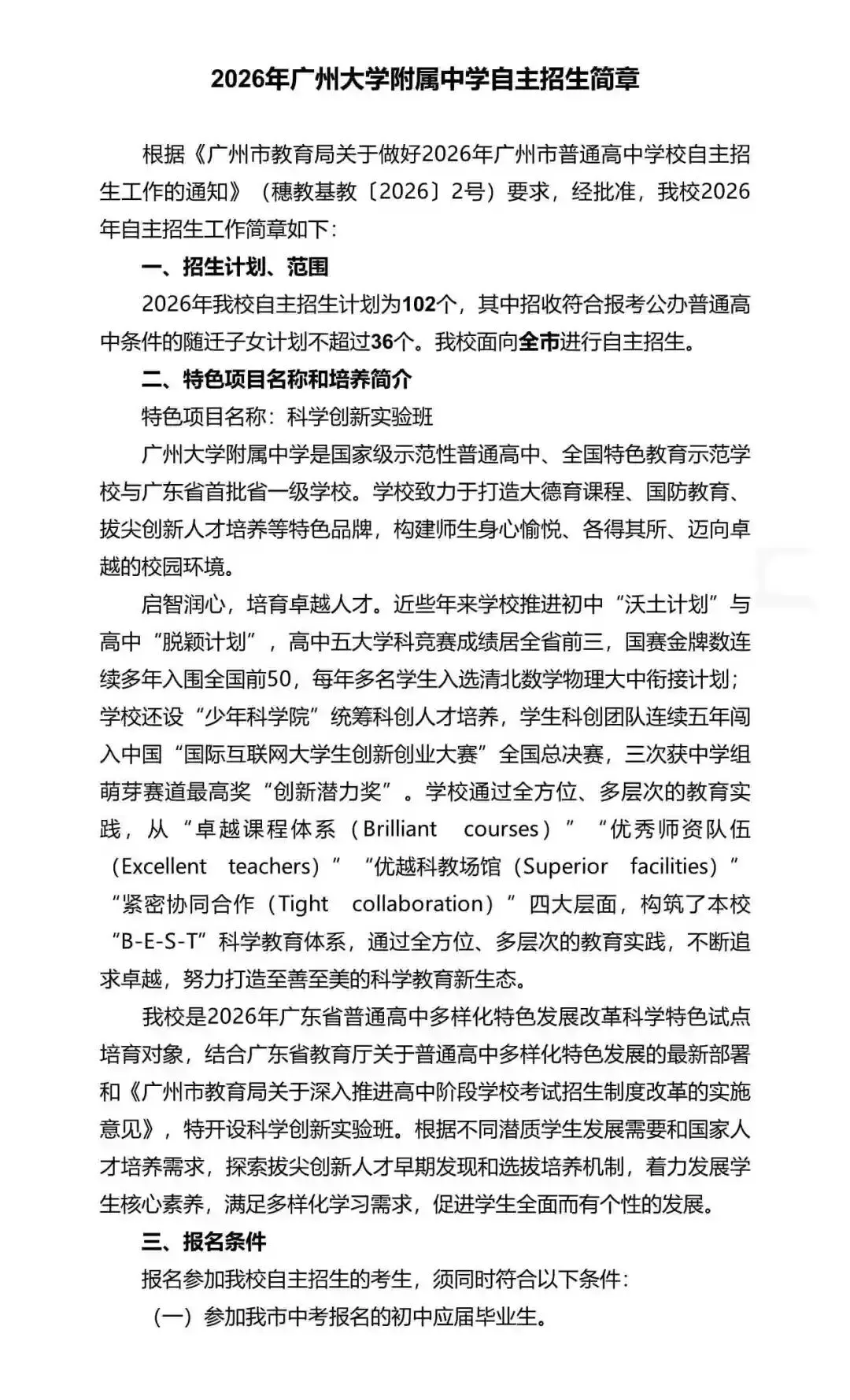 重磅!2026年广州中考自主招生计划及简章出炉!招生2931人! 第73张 重磅!2026年广州中考自主招生计划及简章出炉!招生2931人! 第73张