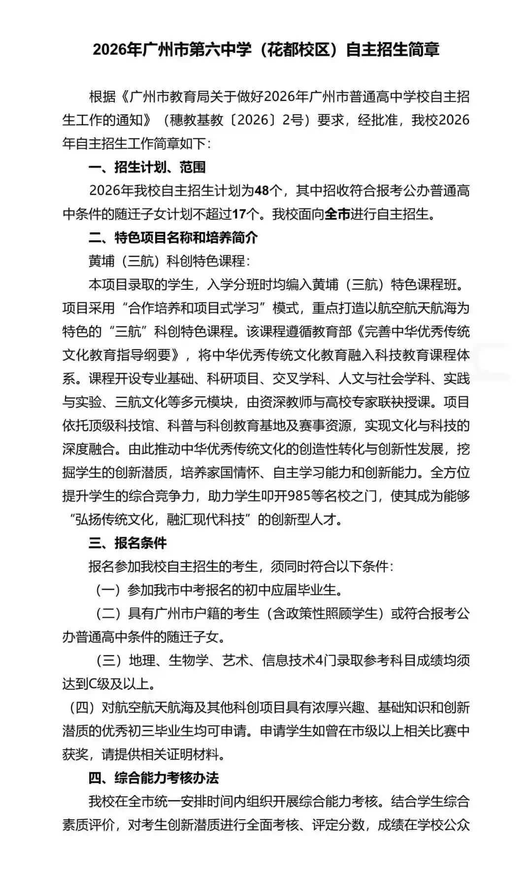 重磅!2026年广州中考自主招生计划及简章出炉!招生2931人! 第78张 重磅!2026年广州中考自主招生计划及简章出炉!招生2931人! 第78张