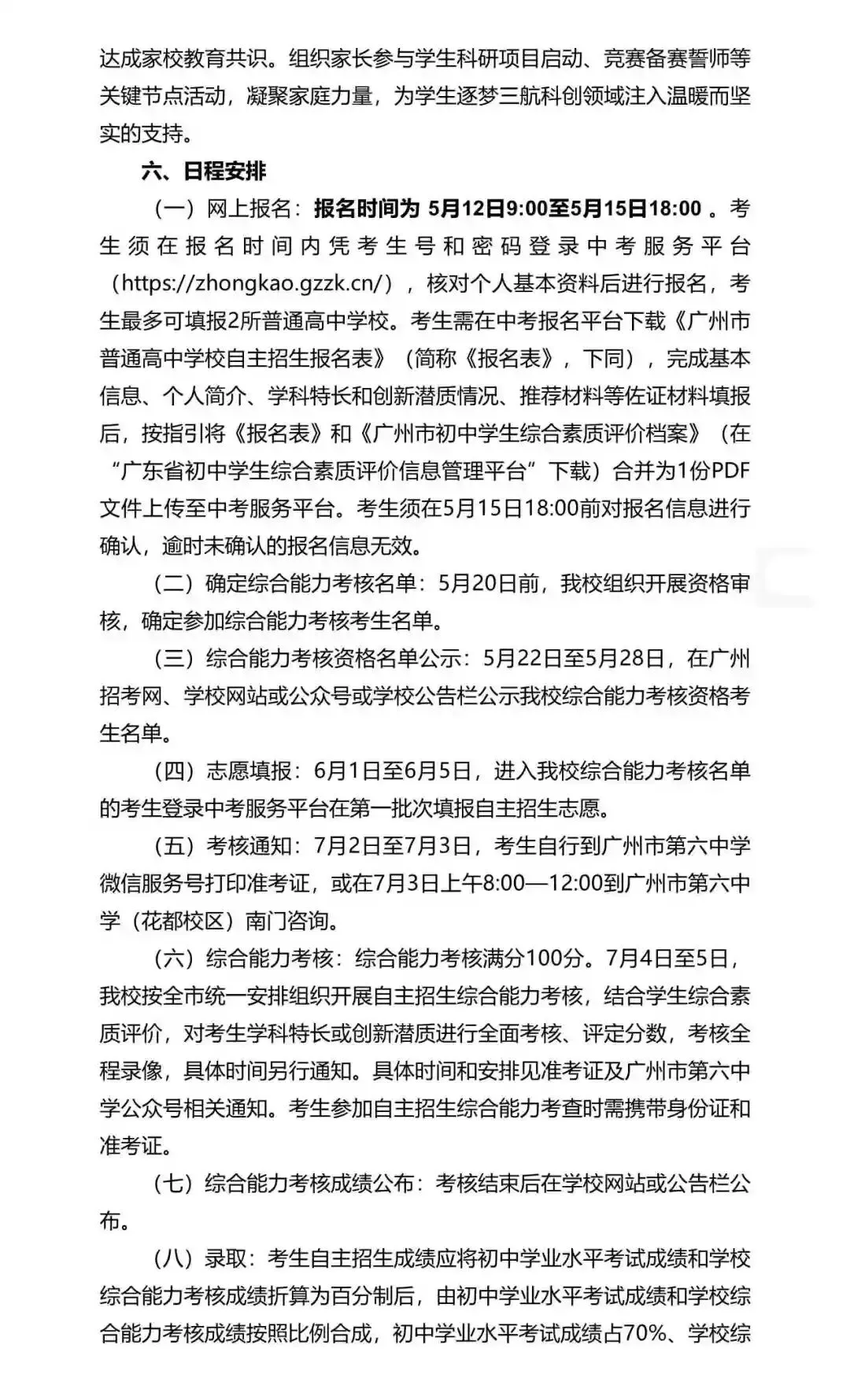 重磅!2026年广州中考自主招生计划及简章出炉!招生2931人! 第81张 重磅!2026年广州中考自主招生计划及简章出炉!招生2931人! 第81张