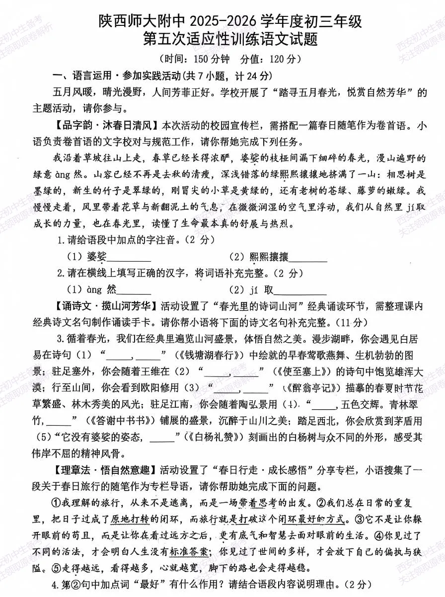 名校模考有答案!西安2026中考模拟:【陕西师大附中】九年级五模【语文】免费下载 第7张