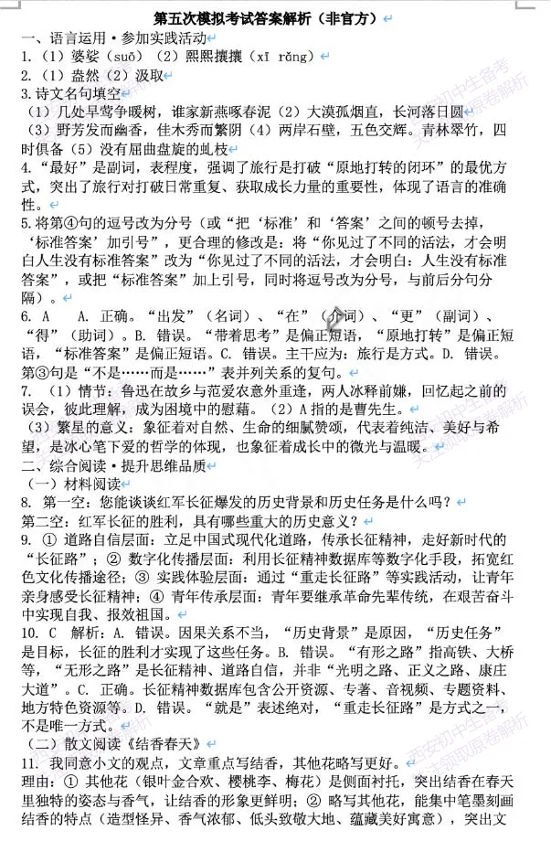 名校模考有答案!西安2026中考模拟:【陕西师大附中】九年级五模【语文】免费下载 第16张