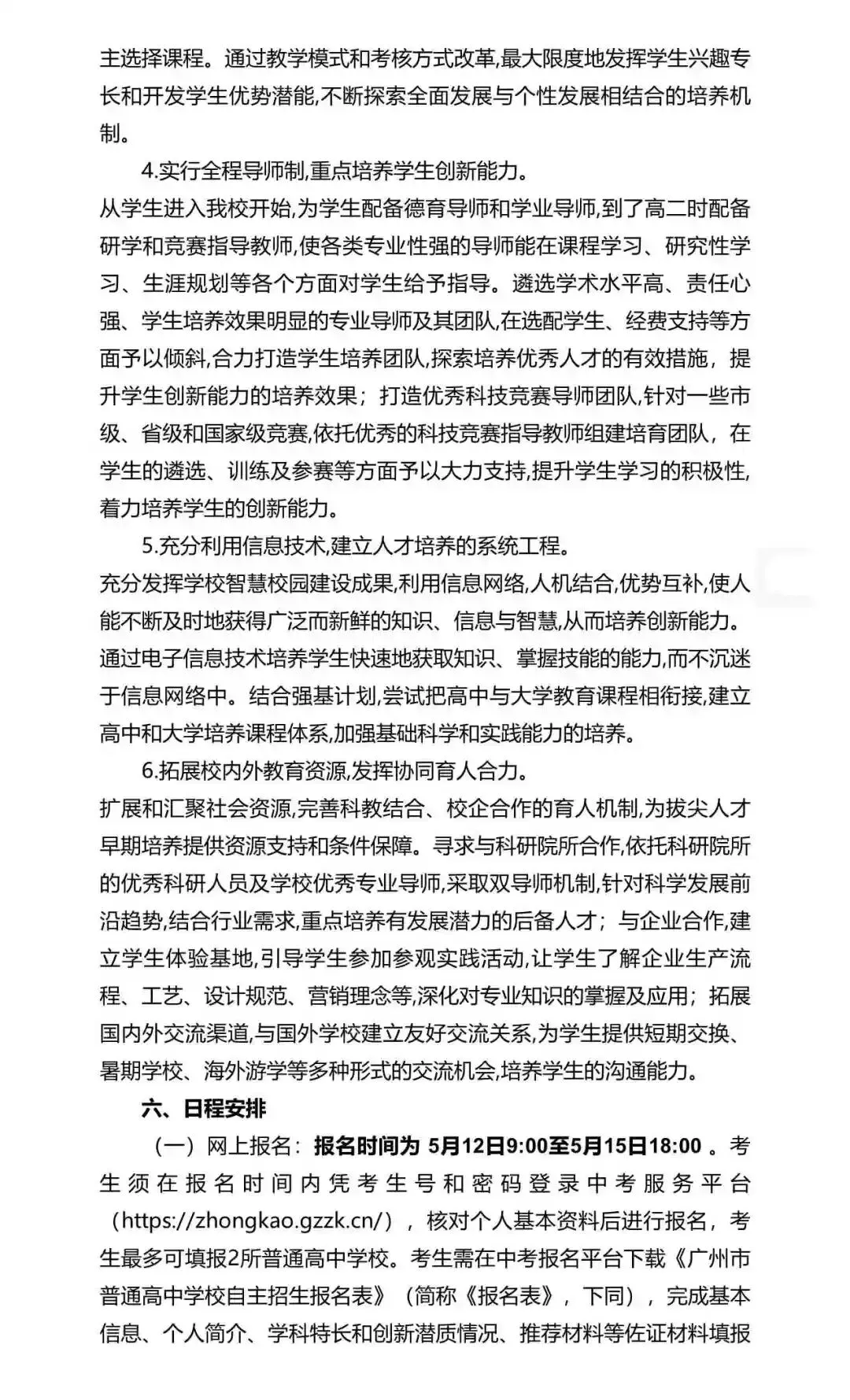 重磅!2026年广州中考自主招生计划及简章出炉!招生2931人! 第85张 重磅!2026年广州中考自主招生计划及简章出炉!招生2931人! 第85张