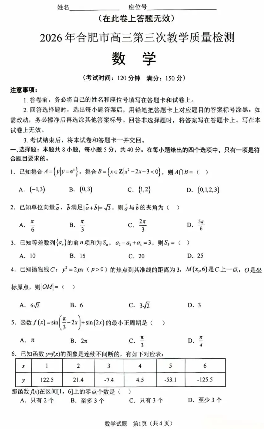 2026年5月安徽合肥三模数学试卷答案 第2张