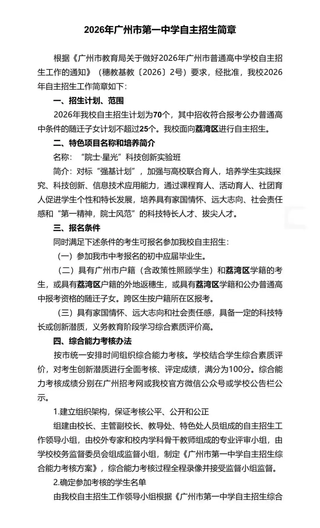 重磅!2026年广州中考自主招生计划及简章出炉!招生2931人! 第92张 重磅!2026年广州中考自主招生计划及简章出炉!招生2931人! 第92张