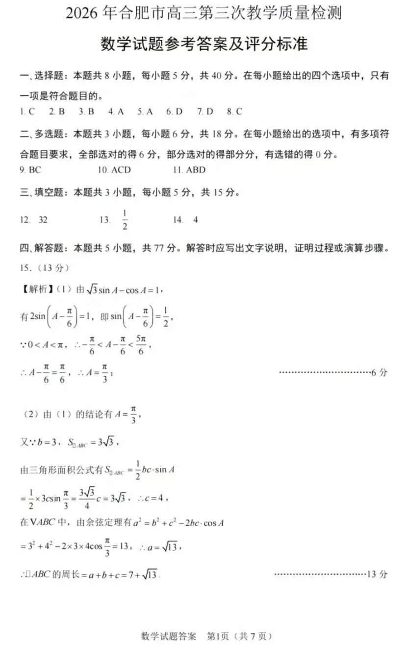 2026年5月安徽合肥三模数学试卷答案 第6张