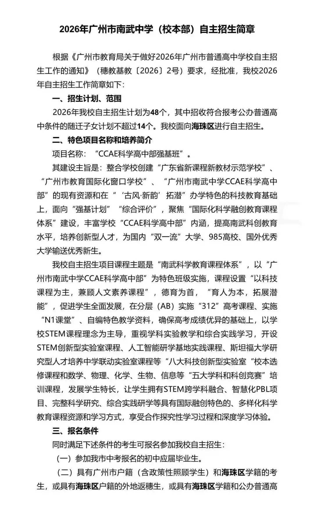 重磅!2026年广州中考自主招生计划及简章出炉!招生2931人! 第99张 重磅!2026年广州中考自主招生计划及简章出炉!招生2931人! 第99张