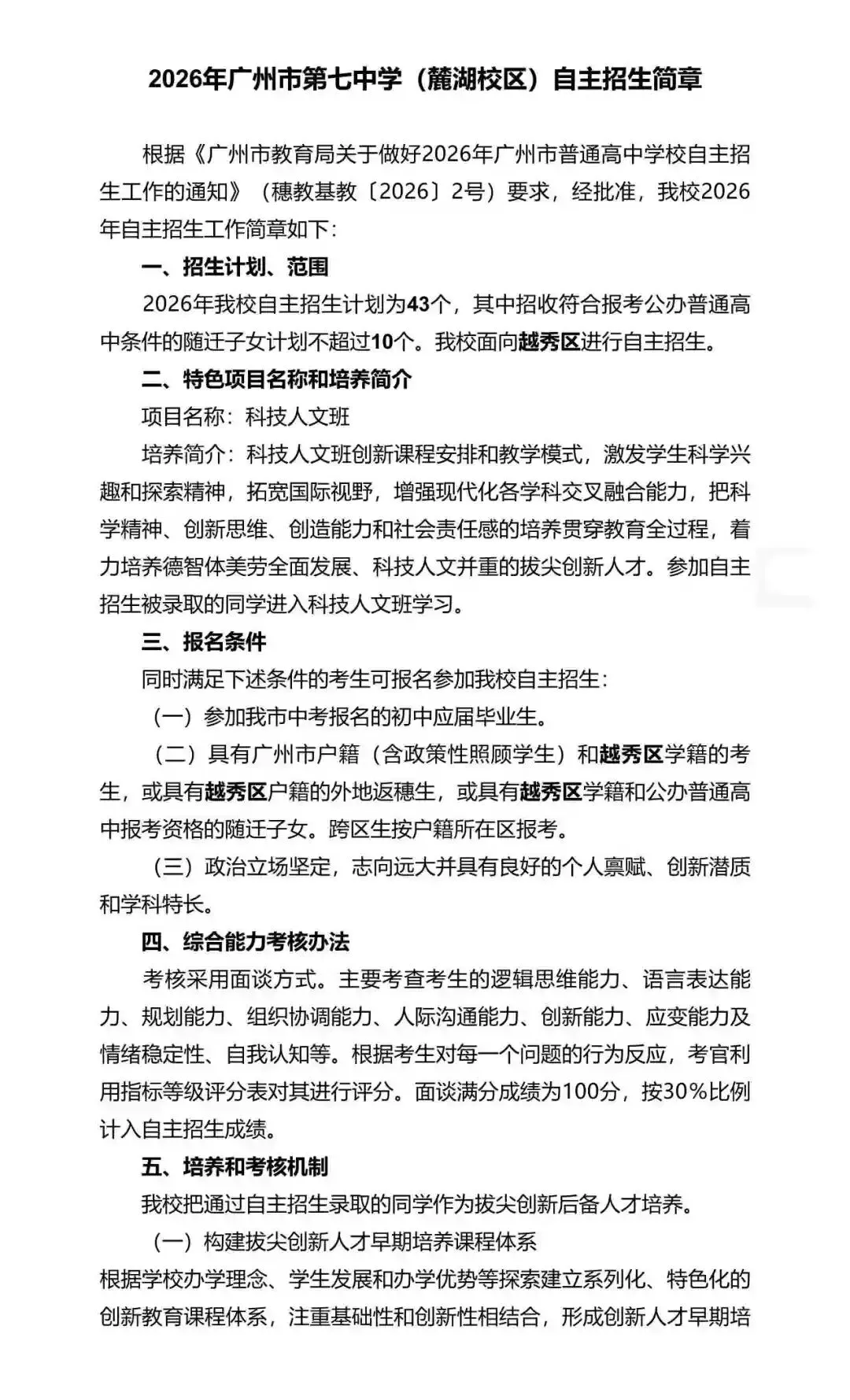 重磅!2026年广州中考自主招生计划及简章出炉!招生2931人! 第103张 重磅!2026年广州中考自主招生计划及简章出炉!招生2931人! 第103张