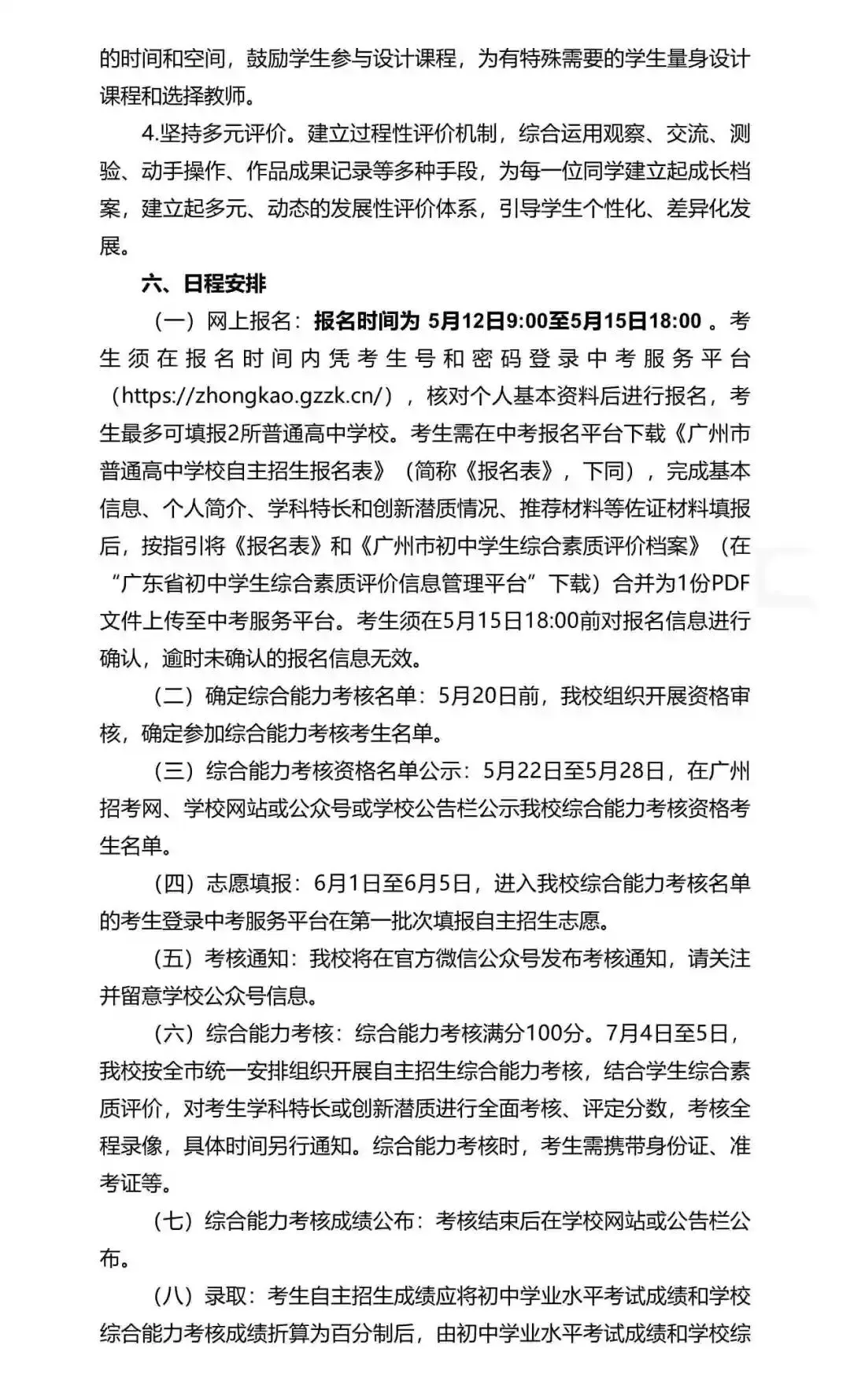 重磅!2026年广州中考自主招生计划及简章出炉!招生2931人! 第105张 重磅!2026年广州中考自主招生计划及简章出炉!招生2931人! 第105张