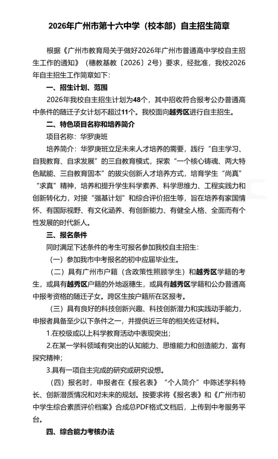 重磅!2026年广州中考自主招生计划及简章出炉!招生2931人! 第107张 重磅!2026年广州中考自主招生计划及简章出炉!招生2931人! 第107张
