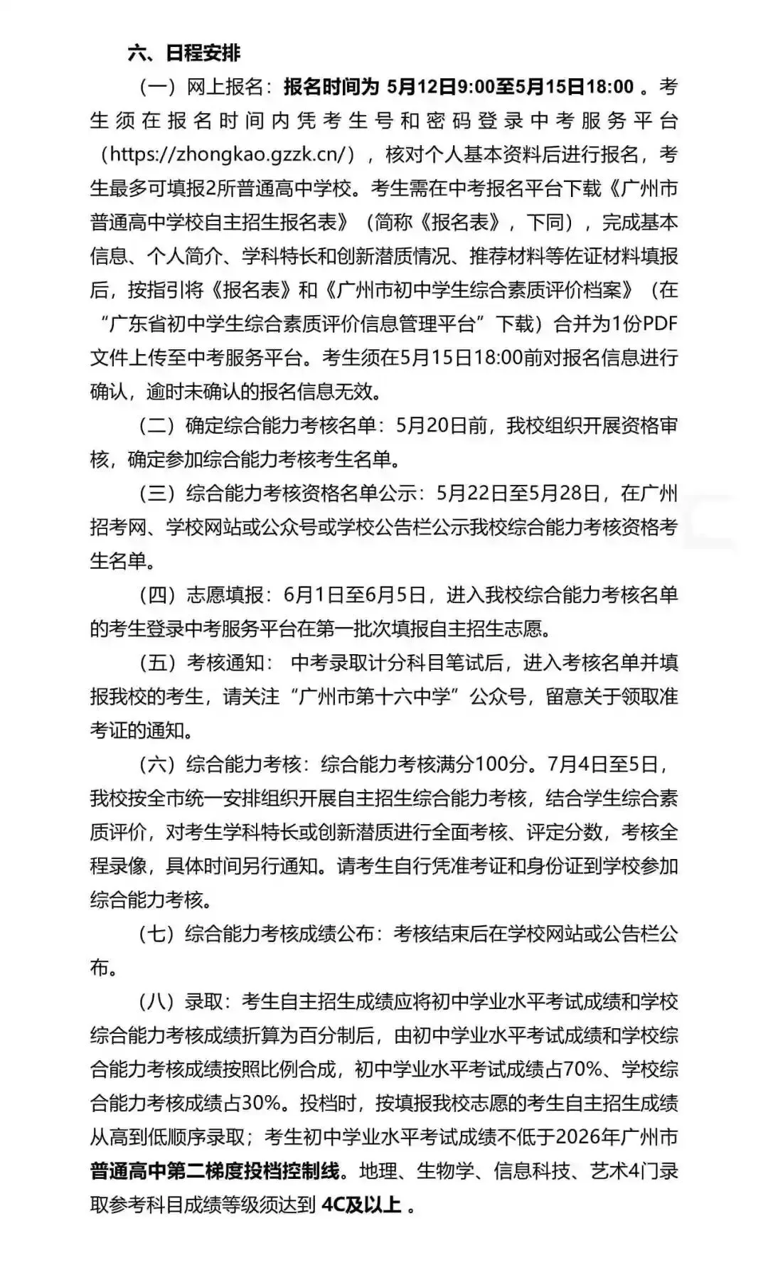 重磅!2026年广州中考自主招生计划及简章出炉!招生2931人! 第109张 重磅!2026年广州中考自主招生计划及简章出炉!招生2931人! 第109张