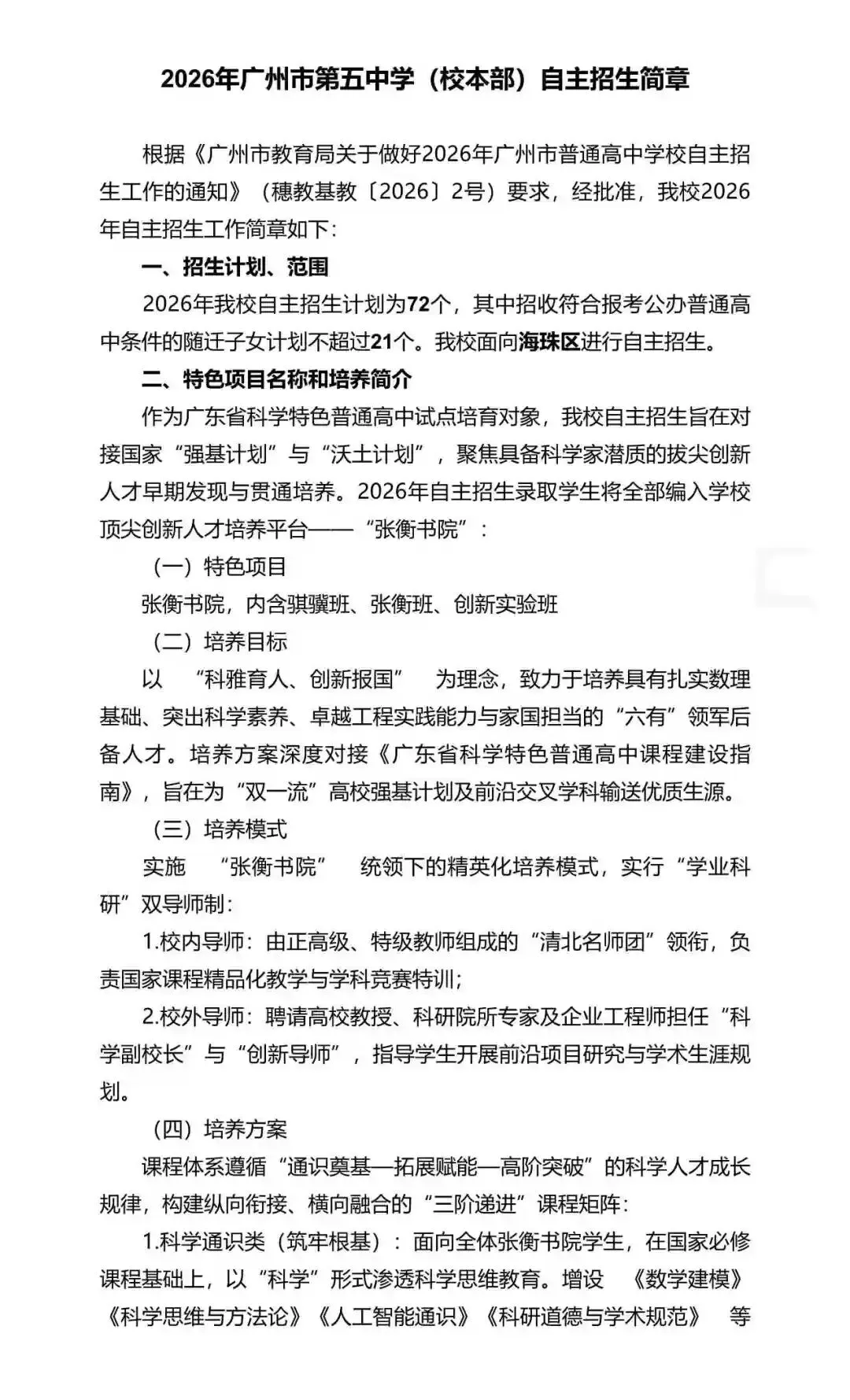 重磅!2026年广州中考自主招生计划及简章出炉!招生2931人! 第111张 重磅!2026年广州中考自主招生计划及简章出炉!招生2931人! 第111张