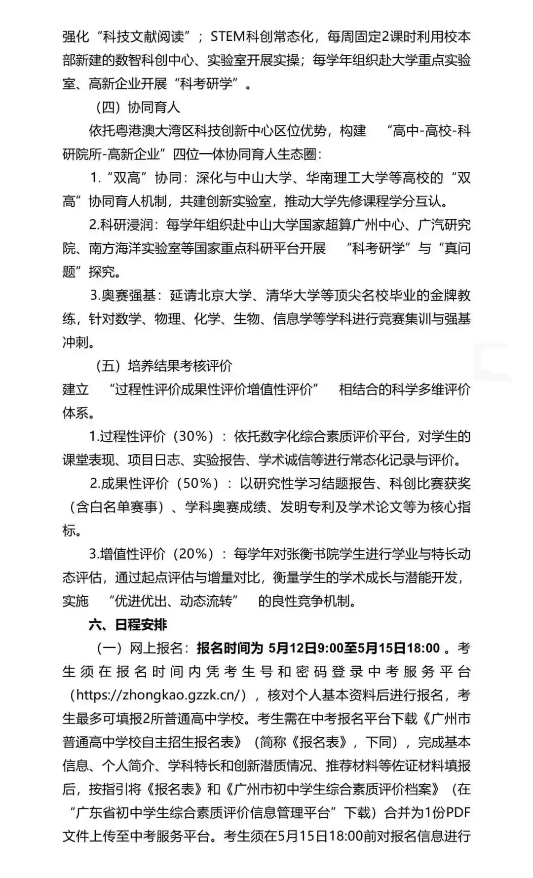 重磅!2026年广州中考自主招生计划及简章出炉!招生2931人! 第114张 重磅!2026年广州中考自主招生计划及简章出炉!招生2931人! 第114张
