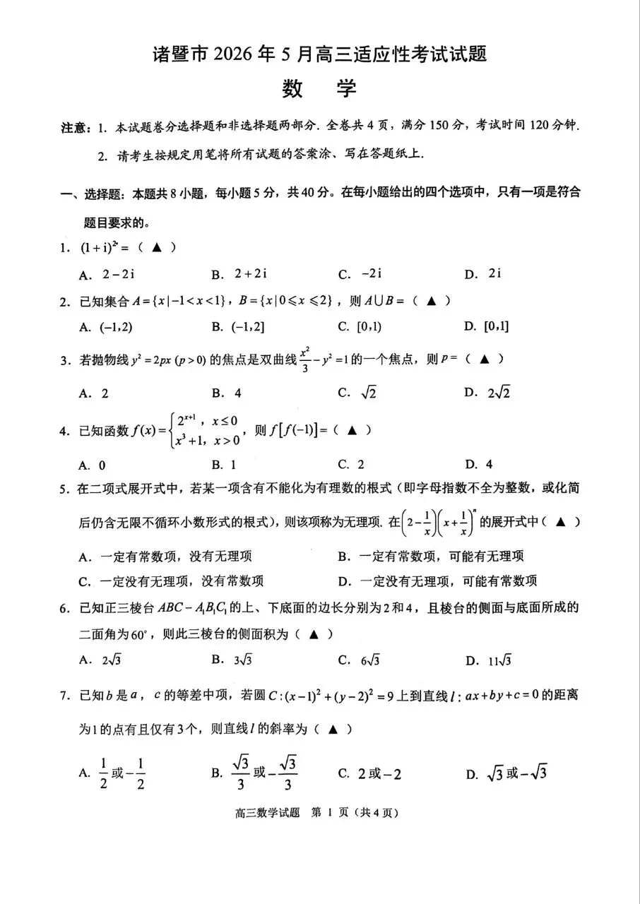浙江省诸暨市2026届高三5月模拟考试数学试题及答案 第1张
