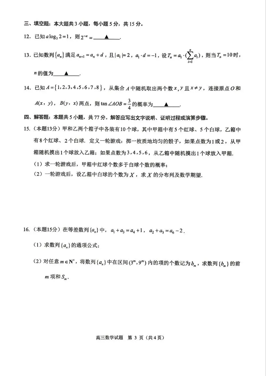 浙江省诸暨市2026届高三5月模拟考试数学试题及答案 第3张