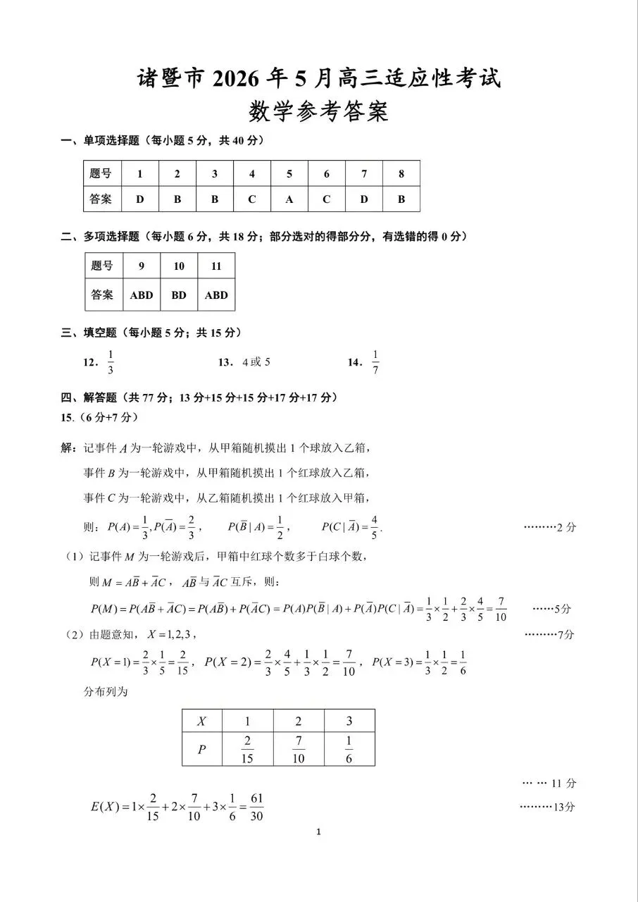 浙江省诸暨市2026届高三5月模拟考试数学试题及答案 第5张