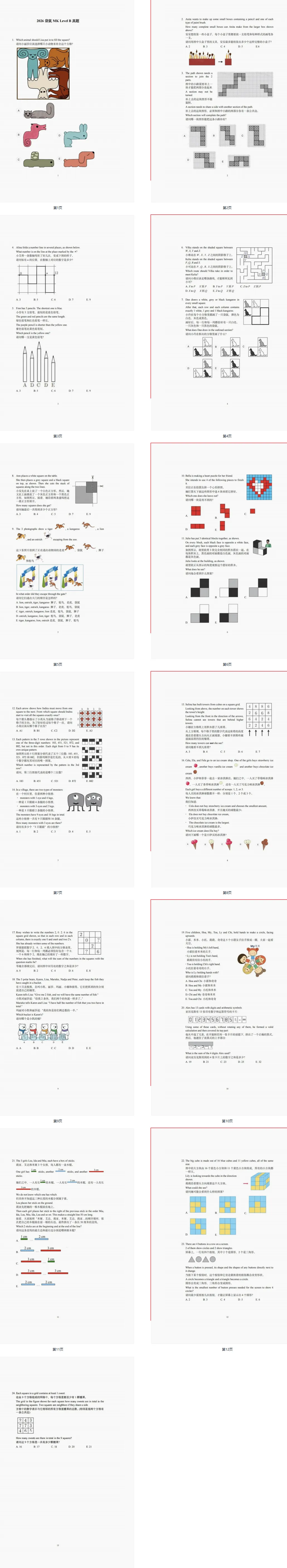 袋鼠数学竞赛历年真题(2015-2026年)带答案解析,网盘自取 第3张