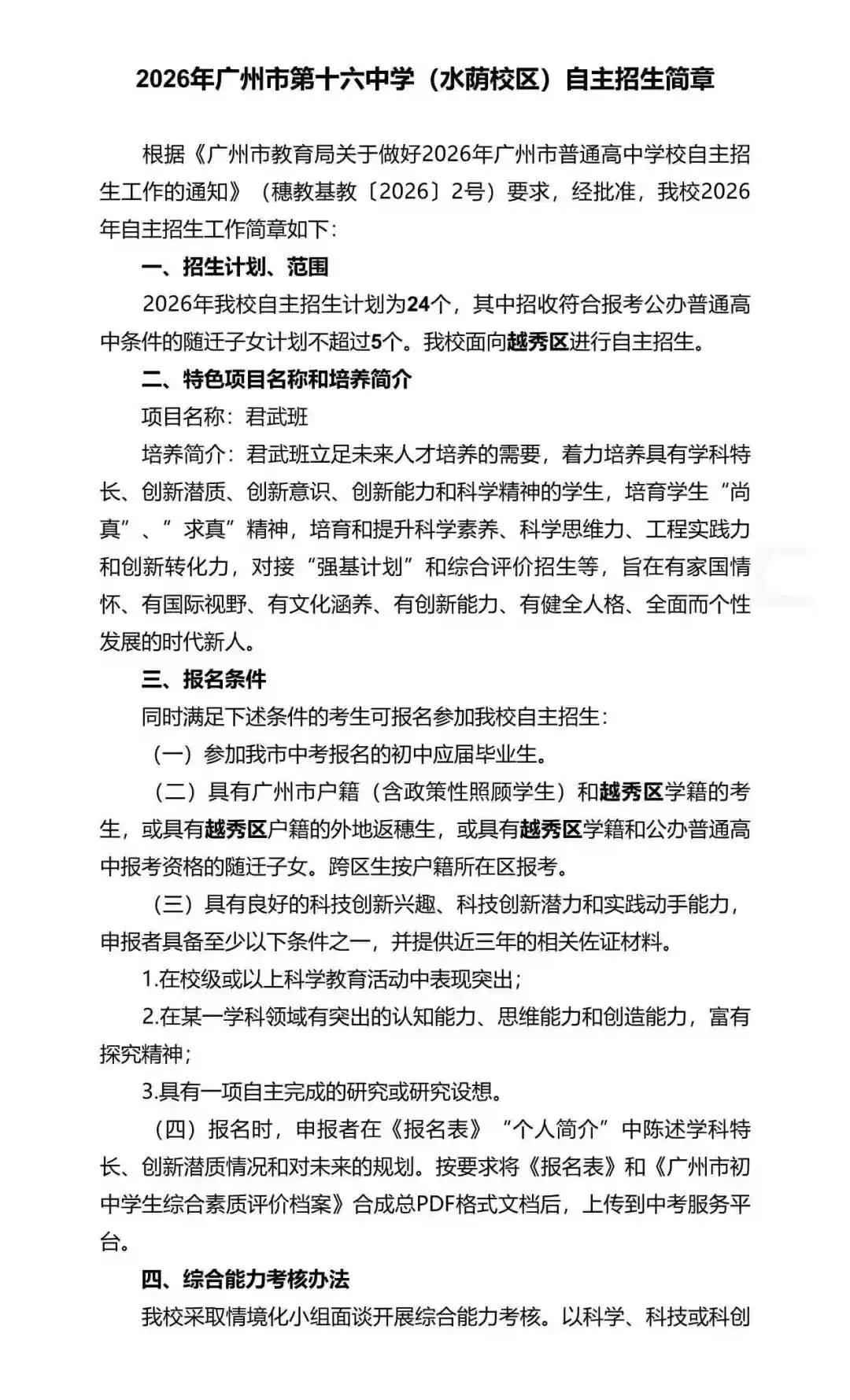 重磅!2026年广州中考自主招生计划及简章出炉!招生2931人! 第118张 重磅!2026年广州中考自主招生计划及简章出炉!招生2931人! 第118张