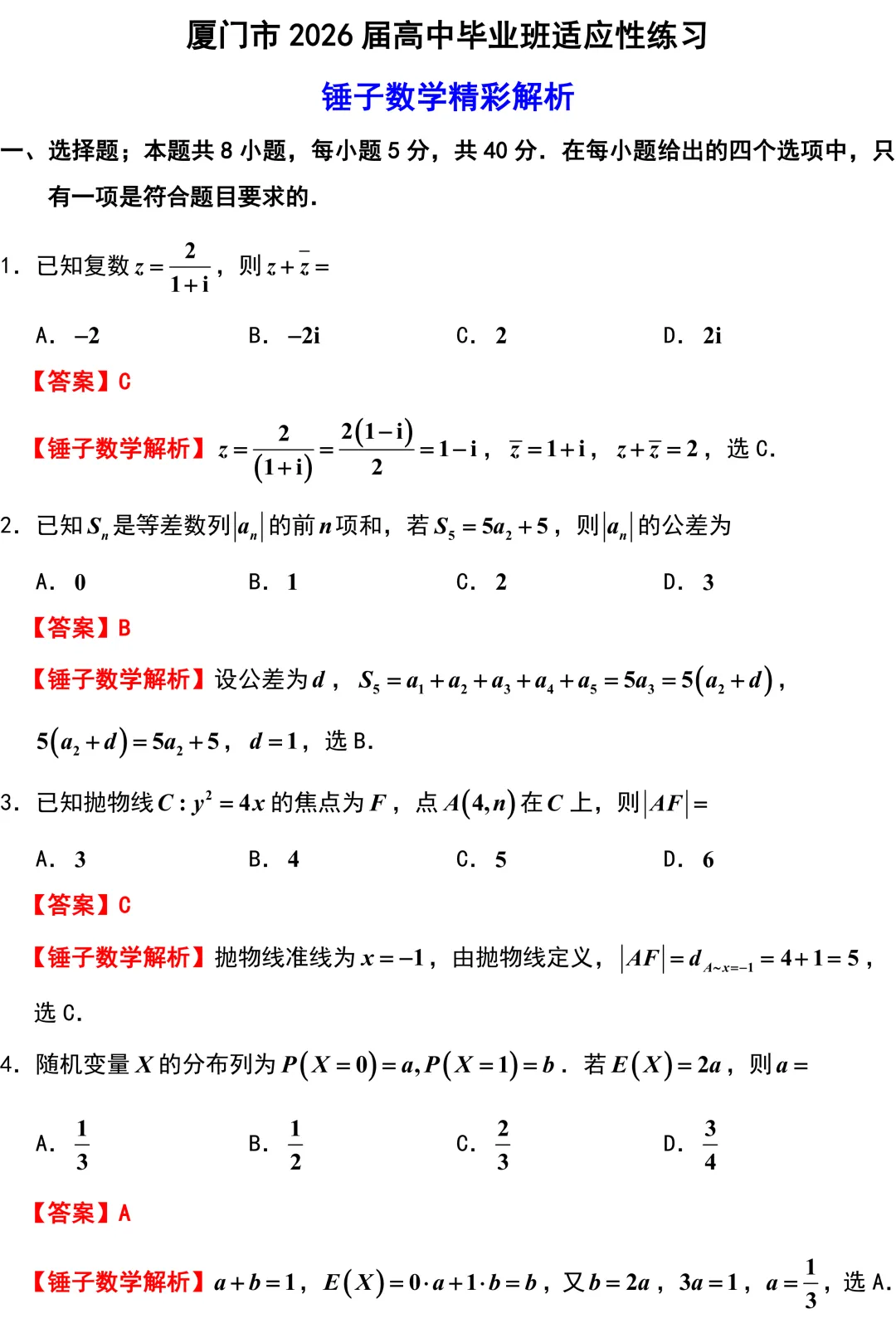 新高考地区又一份高质量试卷!2026厦门三检!附江苏三模划线!全卷深度挖掘与精彩解析! 第1张
