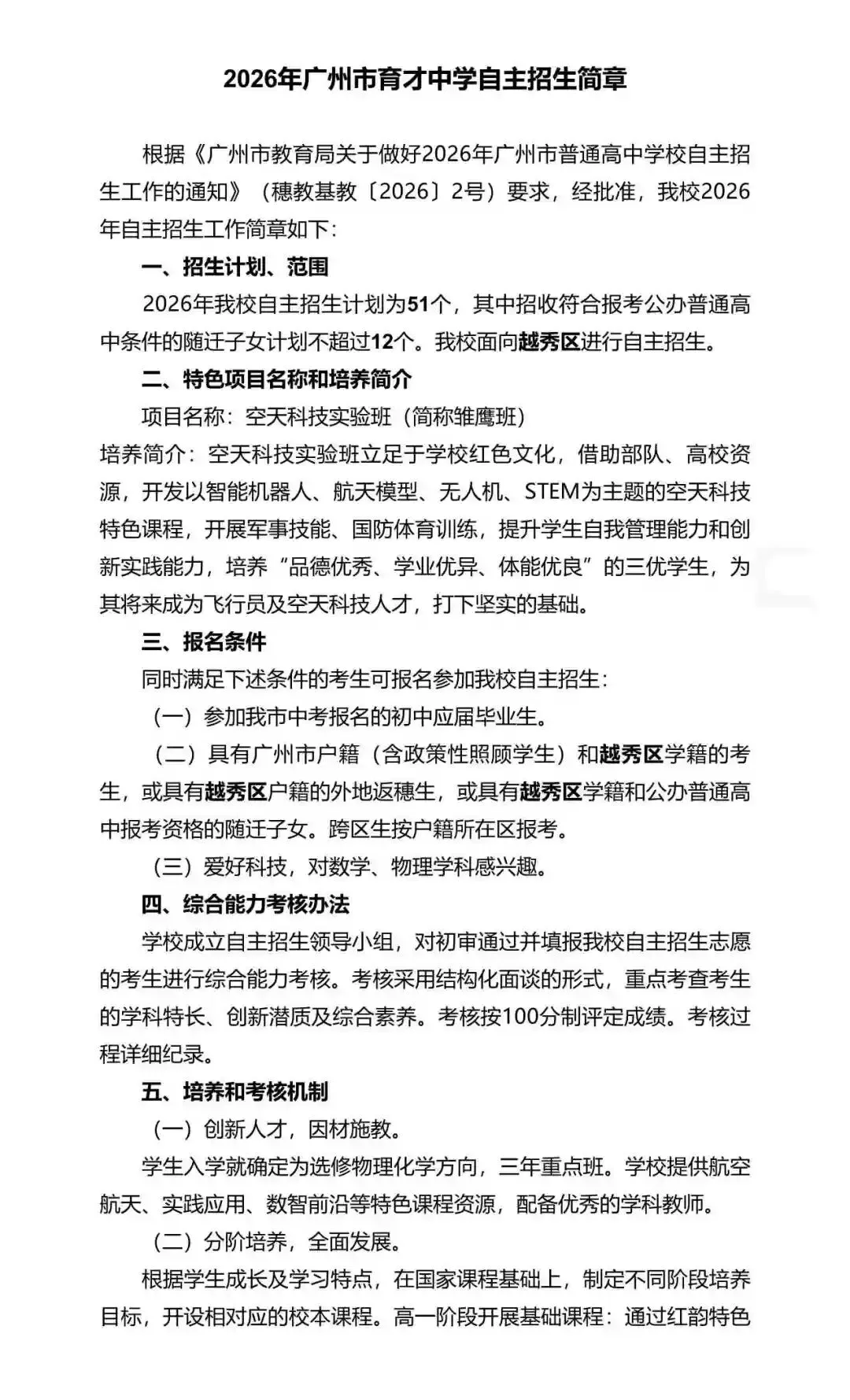 重磅!2026年广州中考自主招生计划及简章出炉!招生2931人! 第134张 重磅!2026年广州中考自主招生计划及简章出炉!招生2931人! 第134张